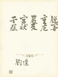 子宫严重脱垂的症状及危害