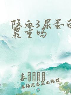 隐血3尿蛋白2严重吗