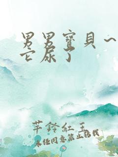 男男宝贝～含着它尿了