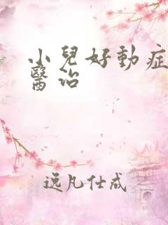 小儿好动症怎么医治