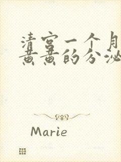 清宫一个月后有黄黄的分泌物