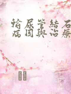 输尿管结石早期病因与治疗