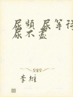 尿频 尿等待 尿不尽