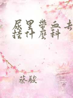 尿里带血去医院挂什么科