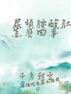 尿频腰酸肚子胀怎么回事