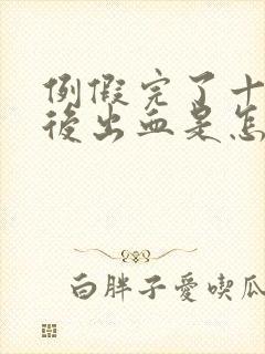 例假完了十几天后出血是怎么回事