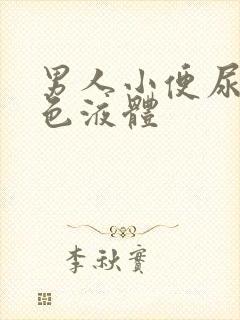 男人小便尿出黄色液体