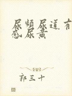 尿频尿道有灼烧感尿黄