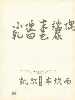 小便末端偶尔有乳白色尿