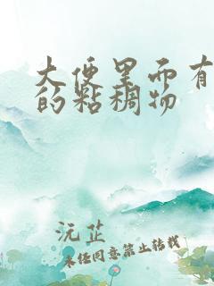 大便里面有黄色的粘稠物