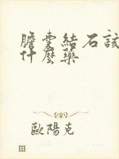 胆囊结石该多吃什么药