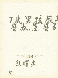 7岁男孩厌学怎么办,怎么引导