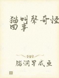 猫叫声奇怪怎么回事