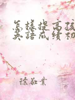 怎样提高孩子的英语成绩初二