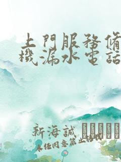上门服务修洗衣机漏水电话