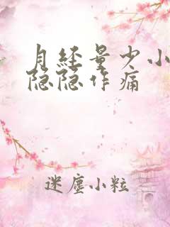 月经量少小肚子隐隐作痛