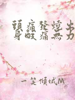 头痛发烧出汗全身酸痛无力