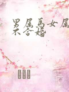 男属马女属猴合不合婚