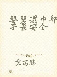 婴儿湿巾哪个牌子最安全