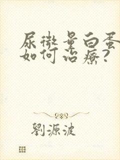 尿微量白蛋白高如何治疗?