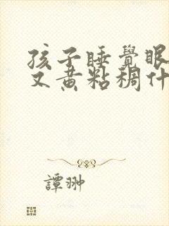 孩子睡觉眼屎多又黄粘稠什么原因