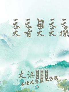 天天日天天干天天看天天操