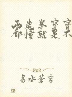 两岁半宝宝什么都懂就是不说话怎么办