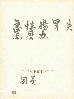 急性肠胃炎发作怎么办