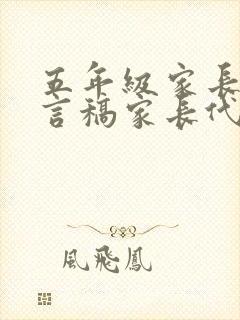 五年级家长会发言稿家长代表