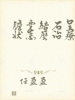 胆囊结石呈泥沙状怎么治疗