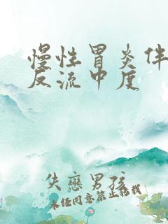 慢性胃炎伴胆汁反流中度