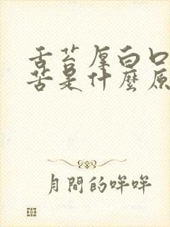 舌苔厚白口臭口苦是什么原因引起的怎么解决