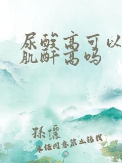 尿酸高可以引起肌酐高吗