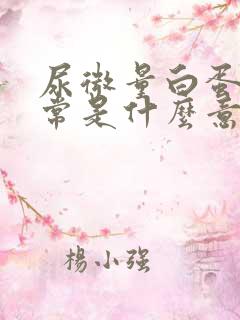 尿微量白蛋白异常是什么意思