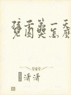 孩子第一天去幼儿园哭怎么办