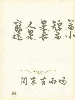 穷人是短篇小说还是长篇小说