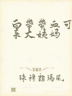 白带带血可是没来大姨妈