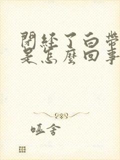 闭经了白带带血是怎么回事