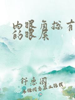 内眼角总有干硬的眼屎