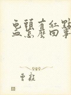 龟头有红点并带血怎么回事