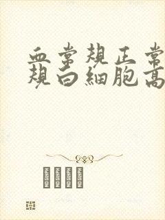 血常规正常尿常规白细胞高是怎么回事