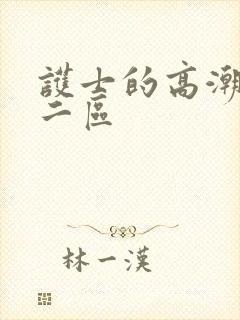 护士的高潮一区二区