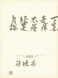 月经不走下面还总是瘙痒怎么回事