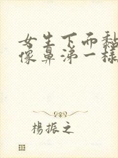 女生下面黏黏的像鼻涕一样的分泌物是为什么