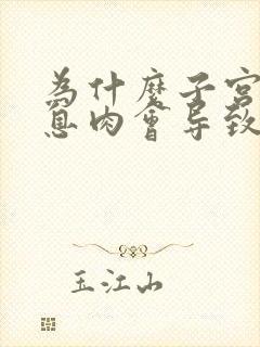 为什么子宫内膜息肉会导致不规则出血