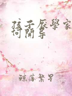 孩子厌学家长如何开导