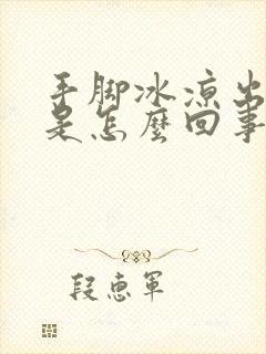 手脚冰凉出虚汗是怎么回事