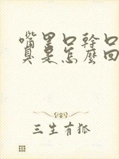 嘴里口干口苦口臭是怎么回事