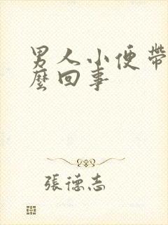 男人小便带血怎么回事