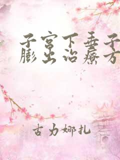 子宫下垂子宫壁膨出治疗方法